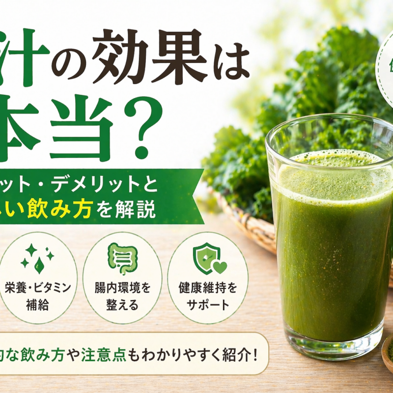 青汁の効果やメリットデメリットをわかりやすく解説したアイキャッチ画像 正しい飲み方も紹介