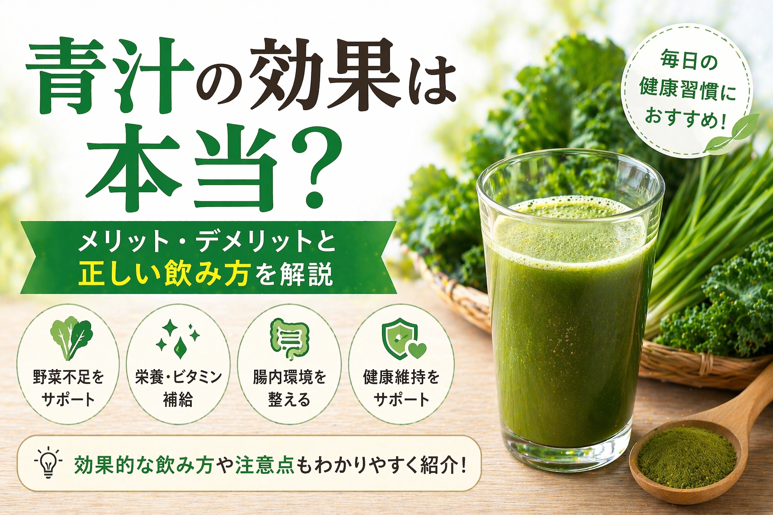 青汁の効果やメリットデメリットをわかりやすく解説したアイキャッチ画像 正しい飲み方も紹介