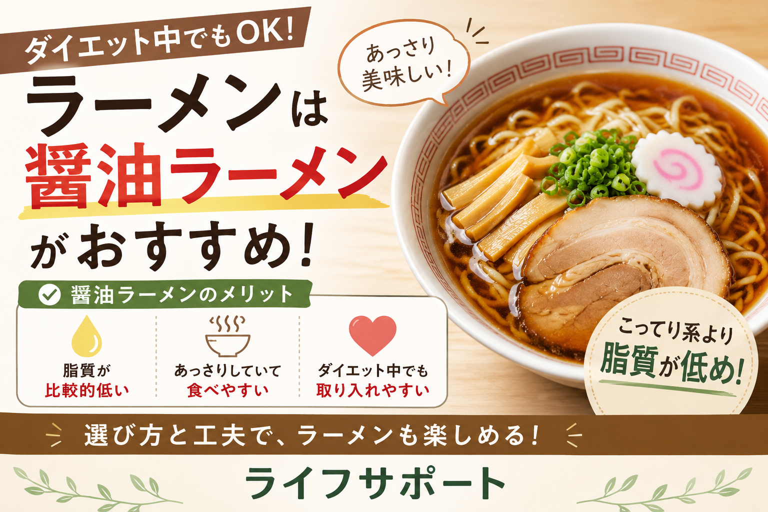 ダイエット中におすすめの醤油ラーメンと脂質を抑える食べ方｜ライフサポート