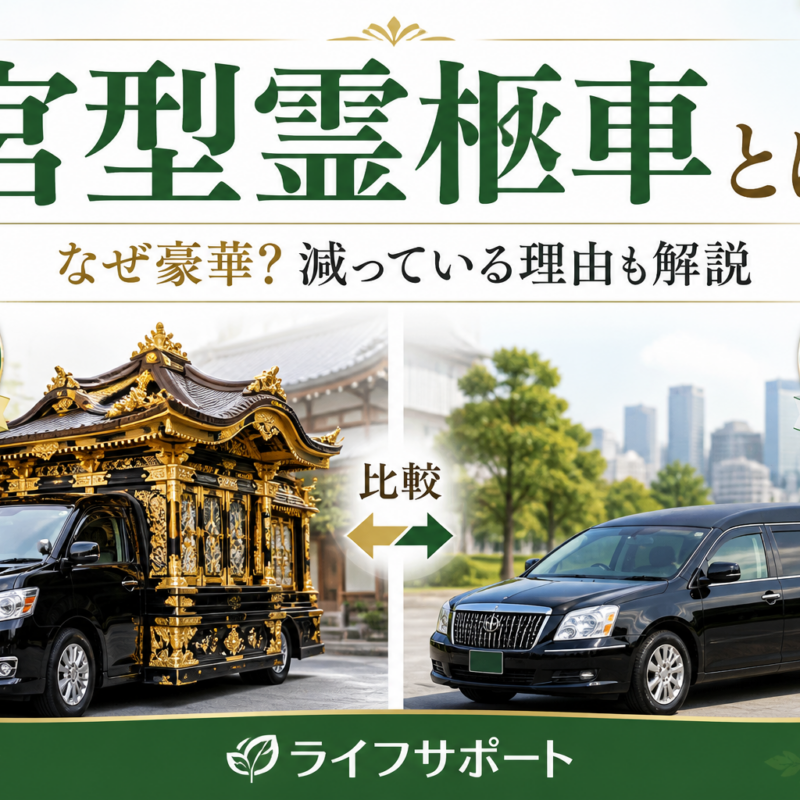 宮型霊柩車とは何かを比較形式でわかりやすく解説したアイキャッチ画像 豪華な宮型と洋型霊柩車の違いを紹介