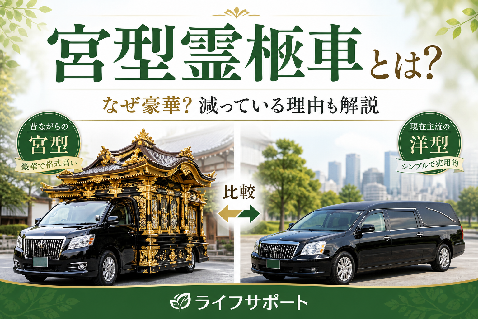 宮型霊柩車とは何かを比較形式でわかりやすく解説したアイキャッチ画像 豪華な宮型と洋型霊柩車の違いを紹介