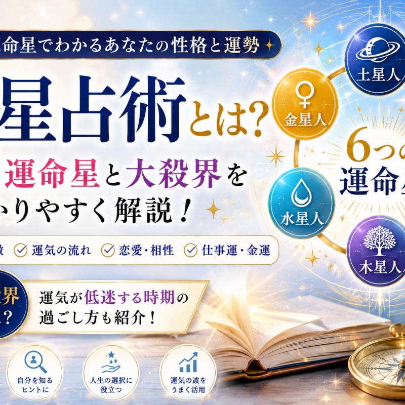 六星占術とは何かをわかりやすく解説したアイキャッチ画像 6つの運命星や大殺界について紹介
