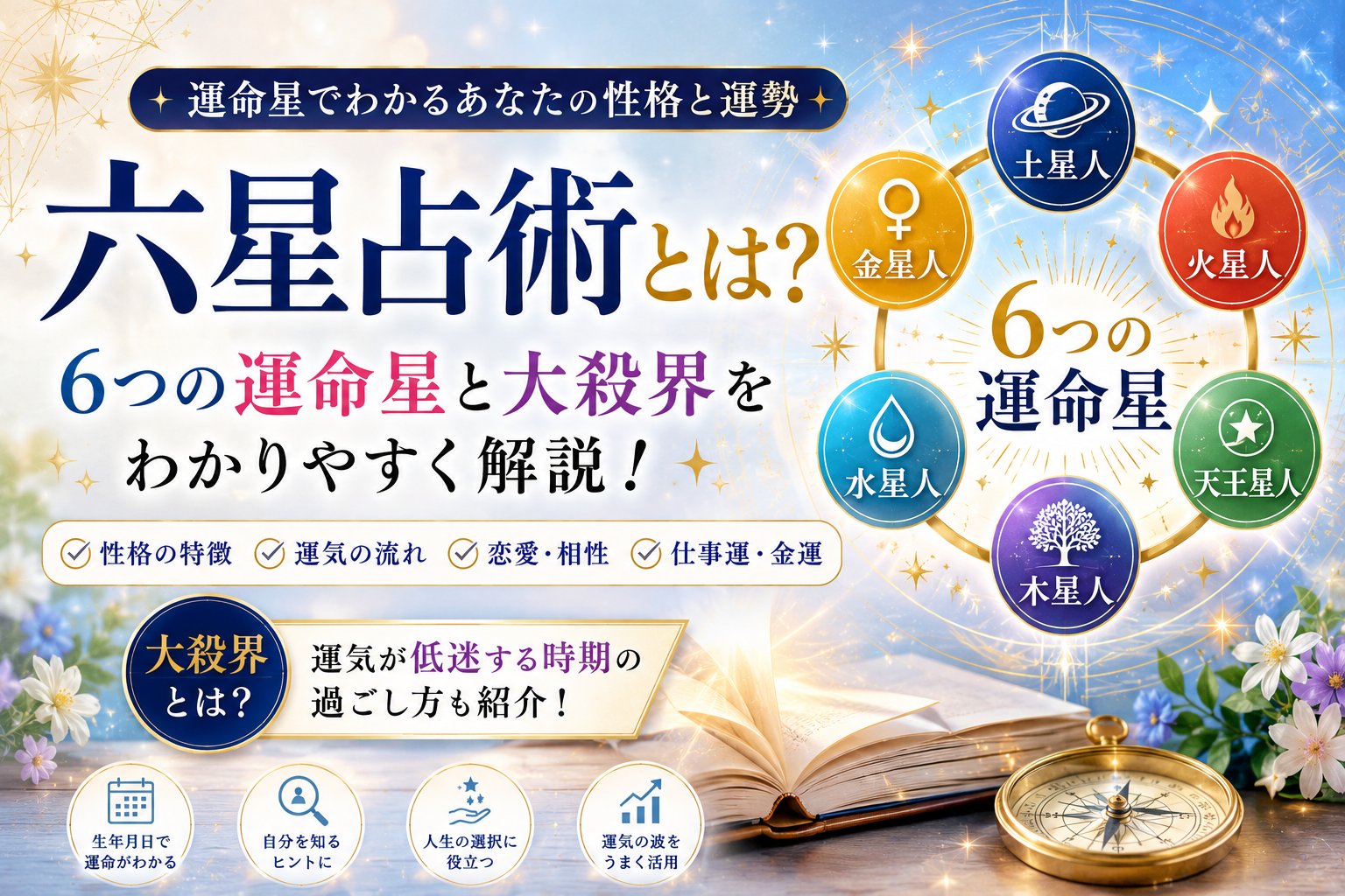 六星占術とは何かをわかりやすく解説したアイキャッチ画像 6つの運命星や大殺界について紹介