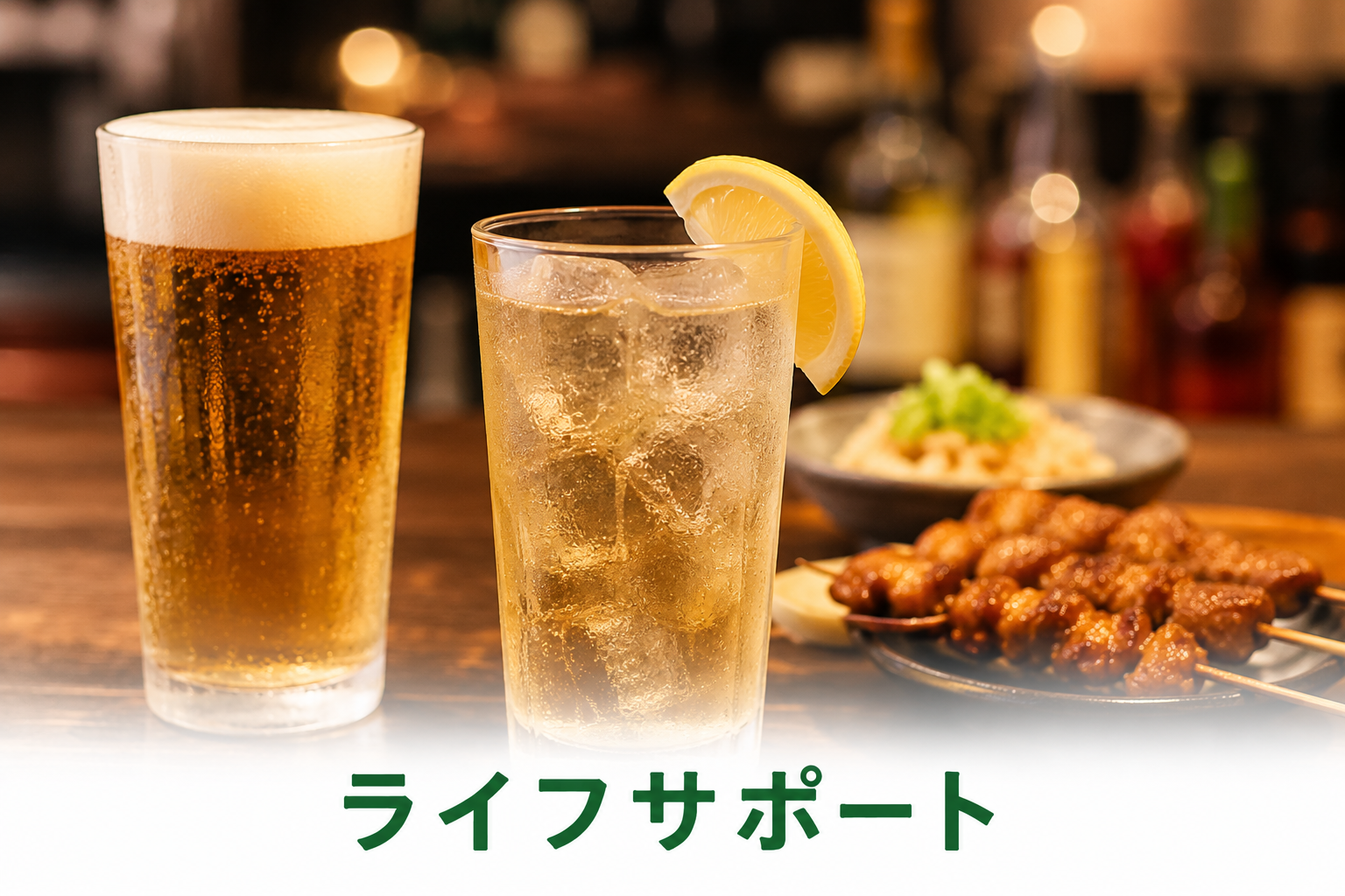 PFCダイエット中のお酒との付き合い方｜ビール1杯とハイボールで楽しむ食事｜ライフサポート