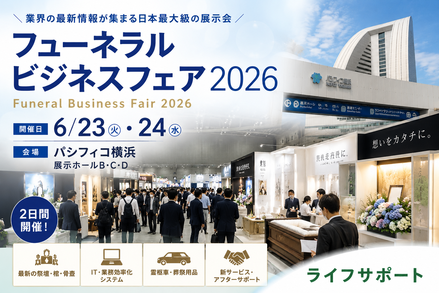 フューネラルビジネスフェア2026（パシフィコ横浜）を訪問し最新の葬祭サービスを学ぶ｜ライフサポート