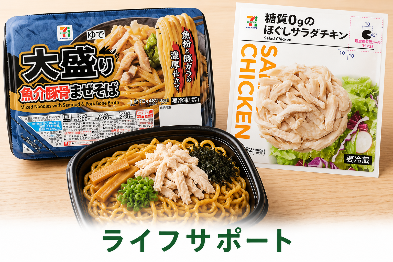 魚介豚骨まぜそばとほぐしサラダチキンの組み合わせ｜ライフサポート