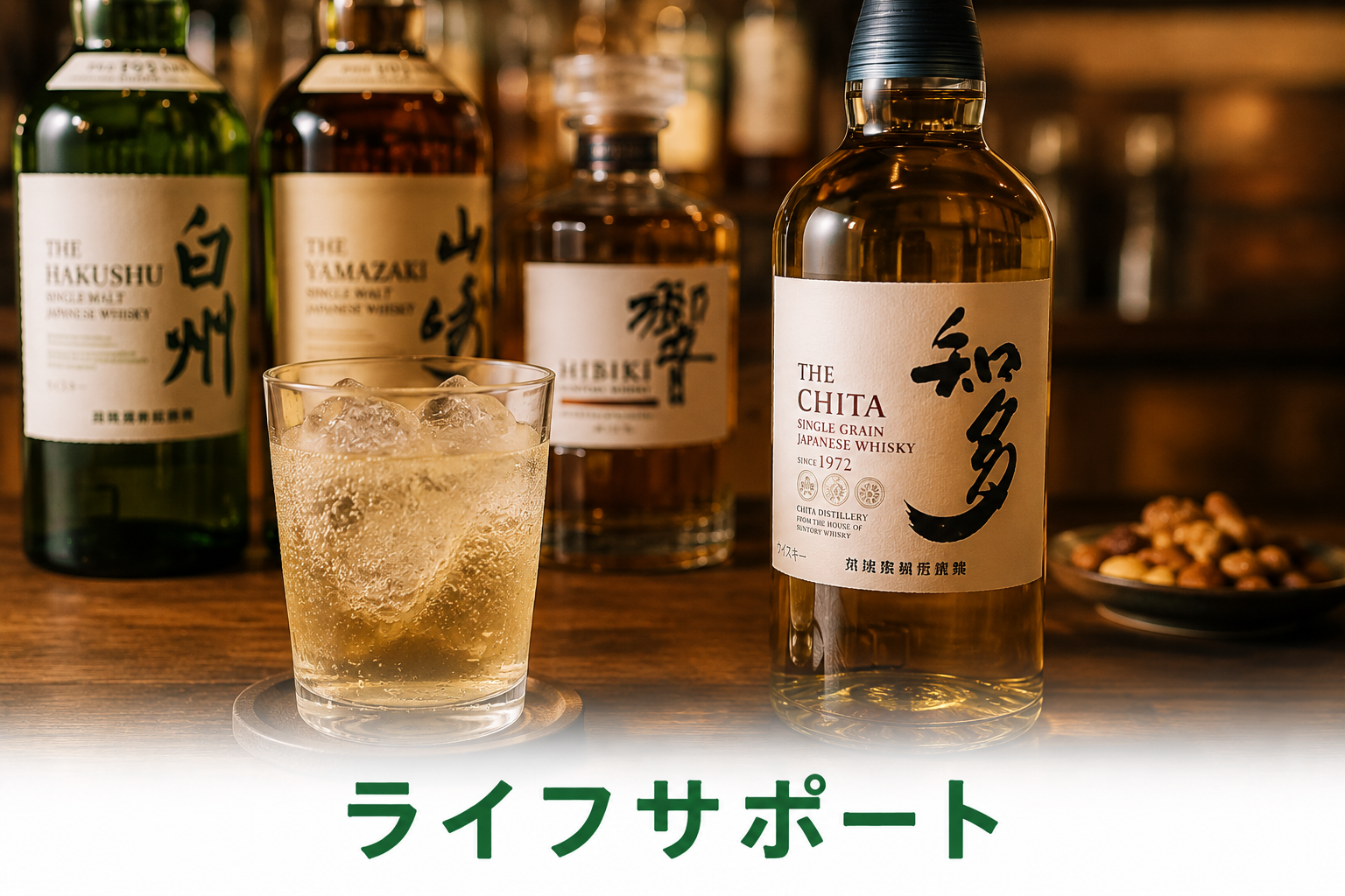 日本製ウイスキーが高い理由と知多ハイボールの魅力｜ライフサポート