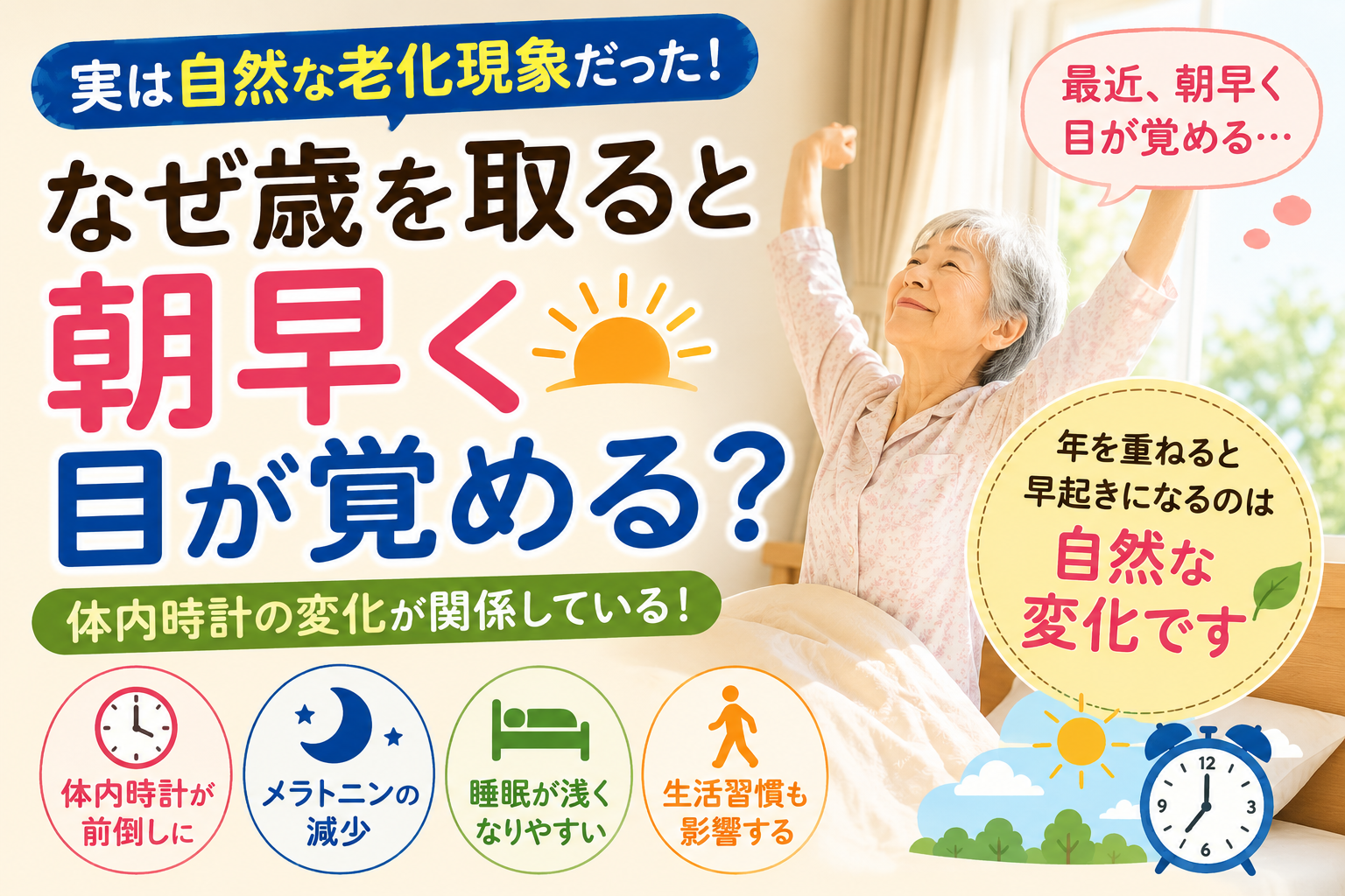 なぜ歳を取ると朝早く目が覚めるのかをわかりやすく解説したアイキャッチ画像 加齢による睡眠の変化を紹介