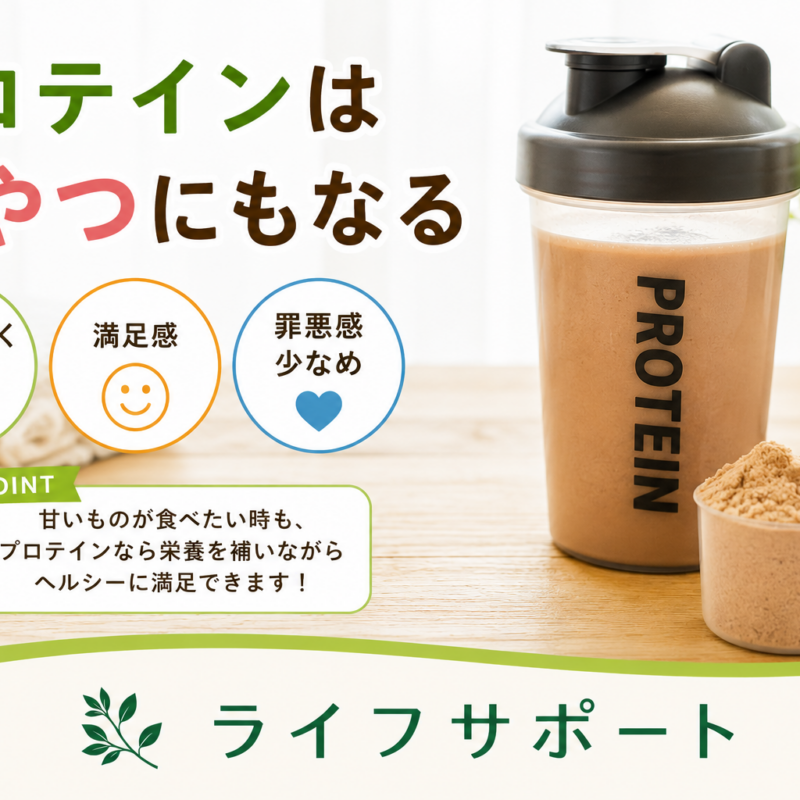 プロテインはおやつにもおすすめ！高タンパクで間食にぴったりの栄養補助食品｜ライフサポート