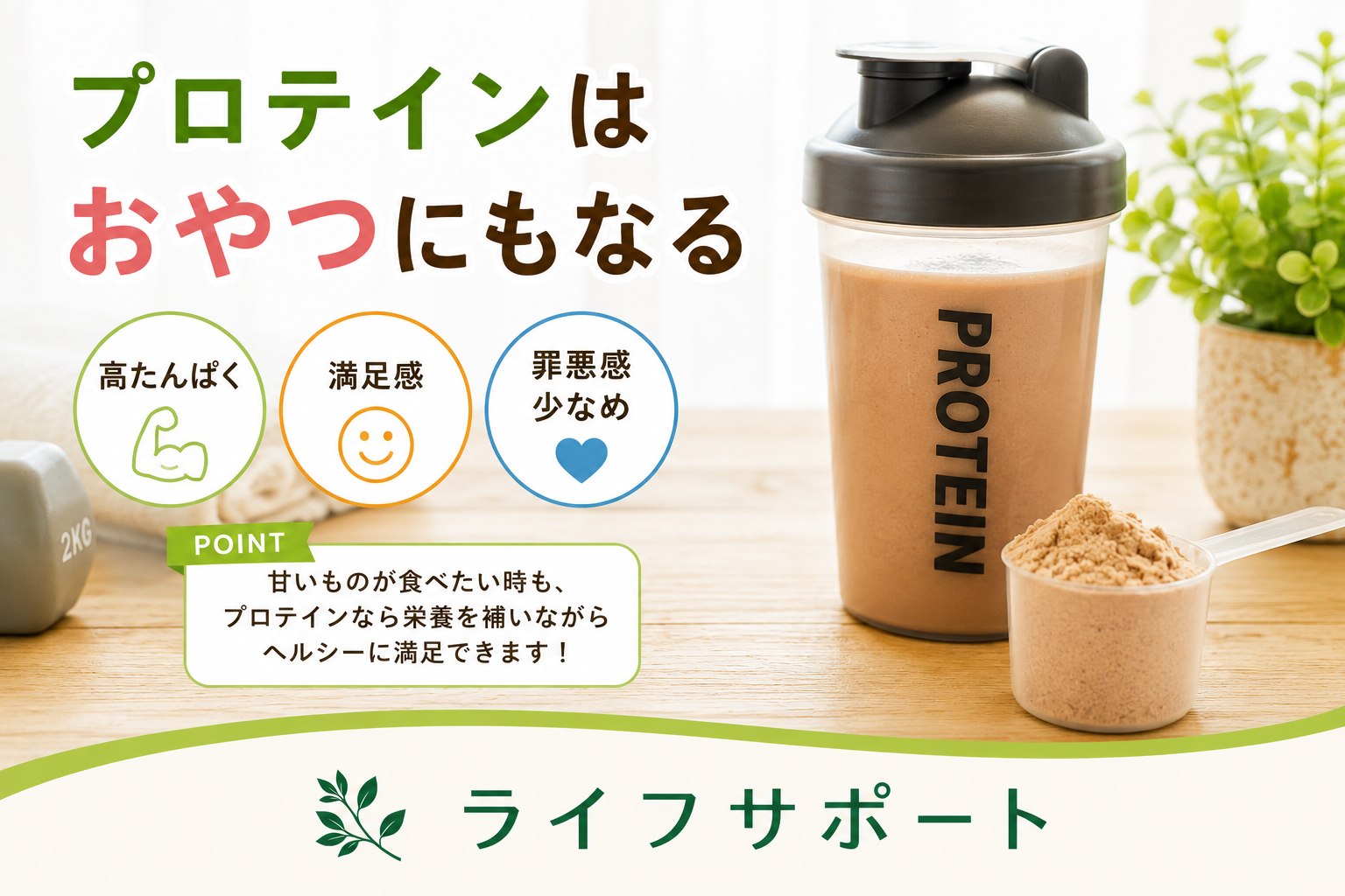 プロテインはおやつにもおすすめ！高タンパクで間食にぴったりの栄養補助食品｜ライフサポート