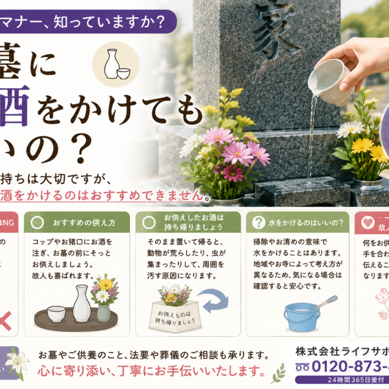 お墓にお酒をかけてもいいのかをわかりやすく解説したアイキャッチ画像 正しいお供えの方法やお墓参りのマナーを紹介