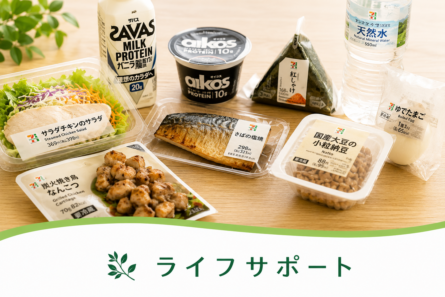 コンビニだけでできるPFCダイエット｜高タンパク食品の選び方｜ライフサポート
