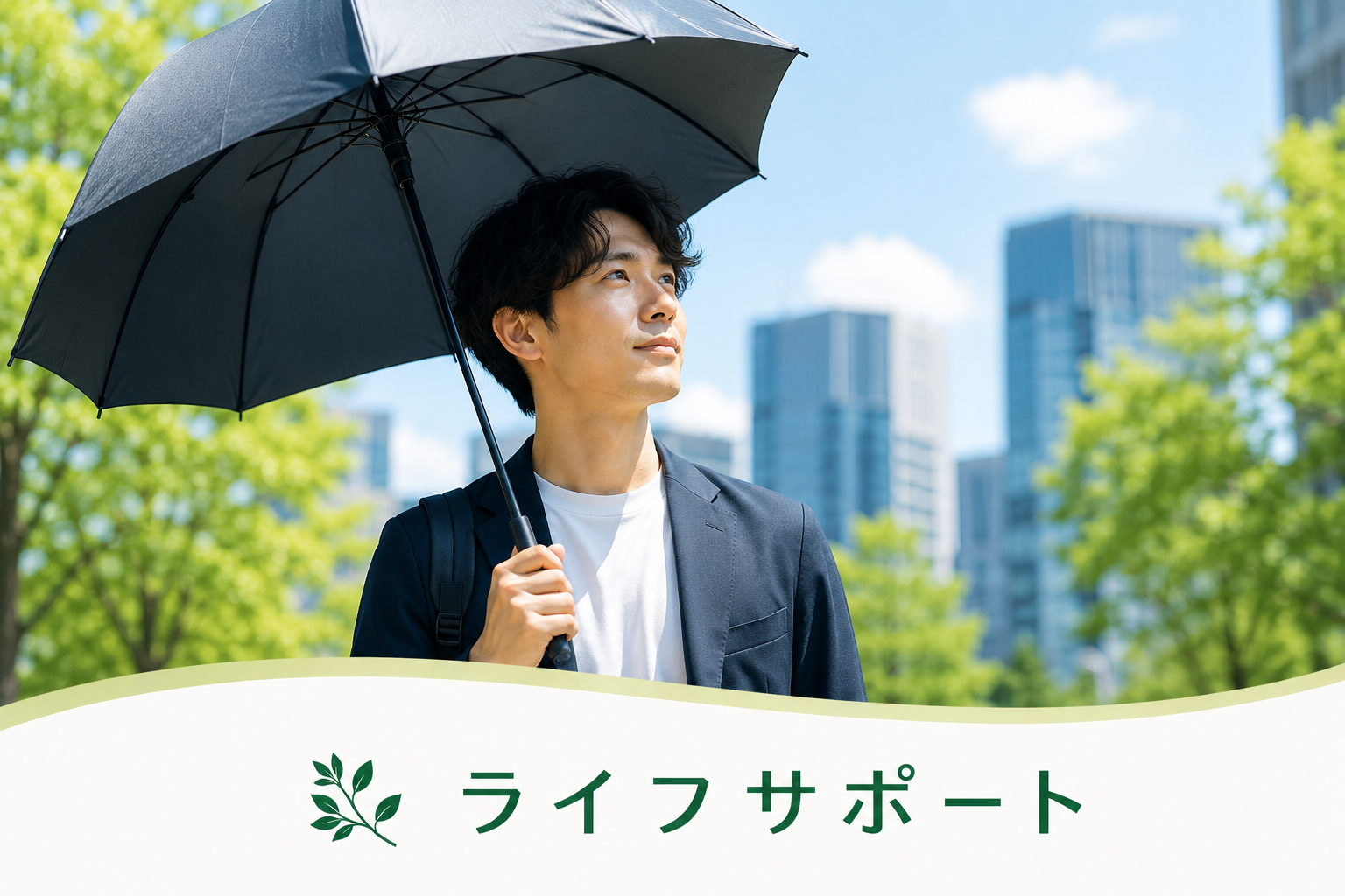 男性も日傘が必要な時代｜熱中症対策と暑さ対策におすすめ｜ライフサポート