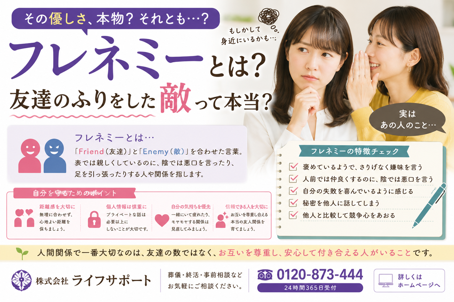 フレネミーとは何かをわかりやすく解説したアイキャッチ画像 友達のふりをした敵の特徴や人間関係での対処法を紹介