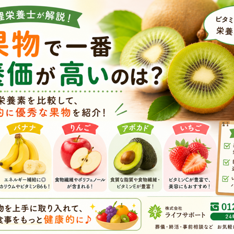果物で一番栄養価が高いのは何かを解説したアイキャッチ画像 キウイやバナナ りんご アボカド いちごの栄養を比較