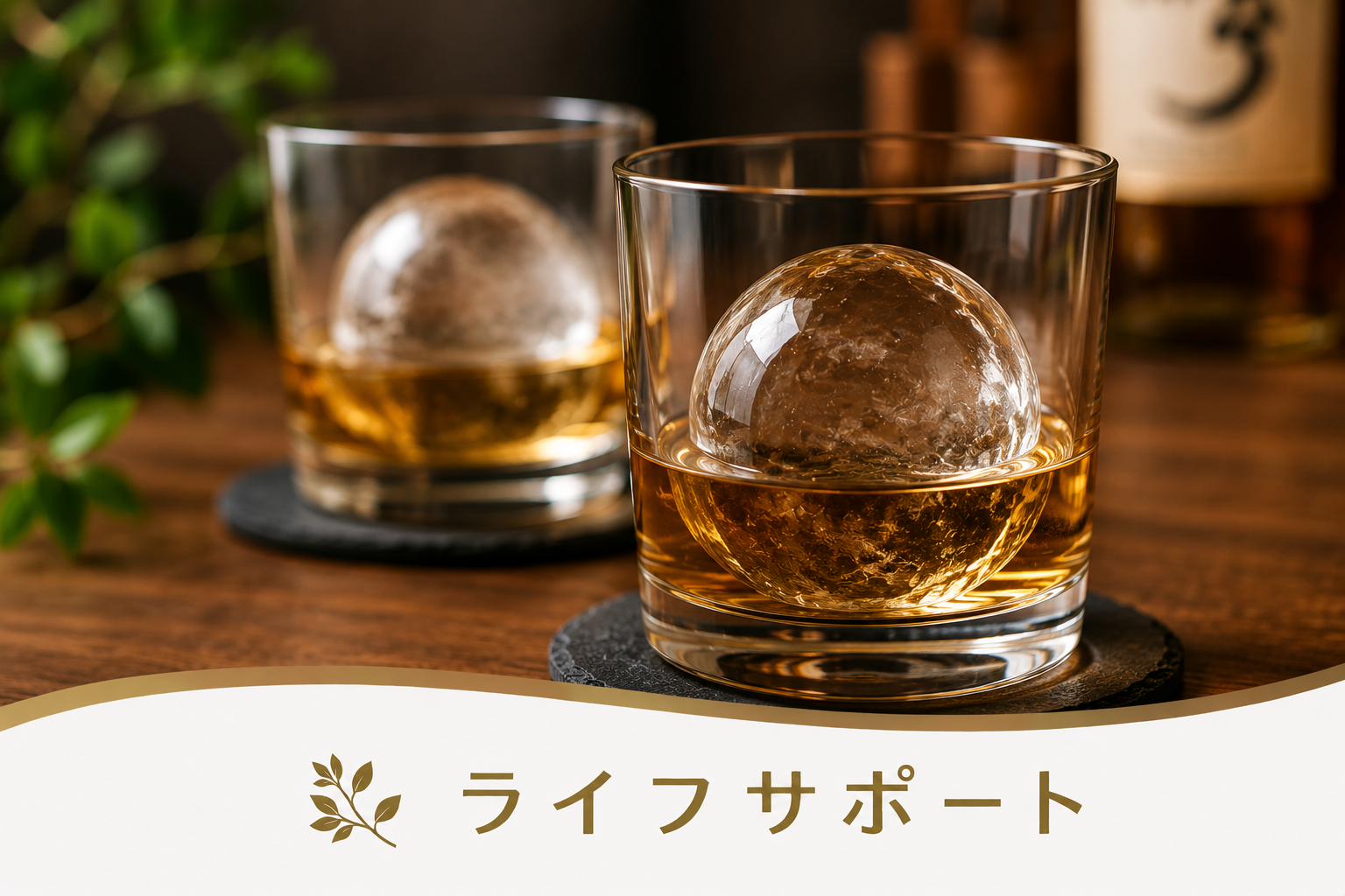 丸い氷はなぜ溶けにくい？ウイスキーやハイボールがおいしくなる理由｜ライフサポート