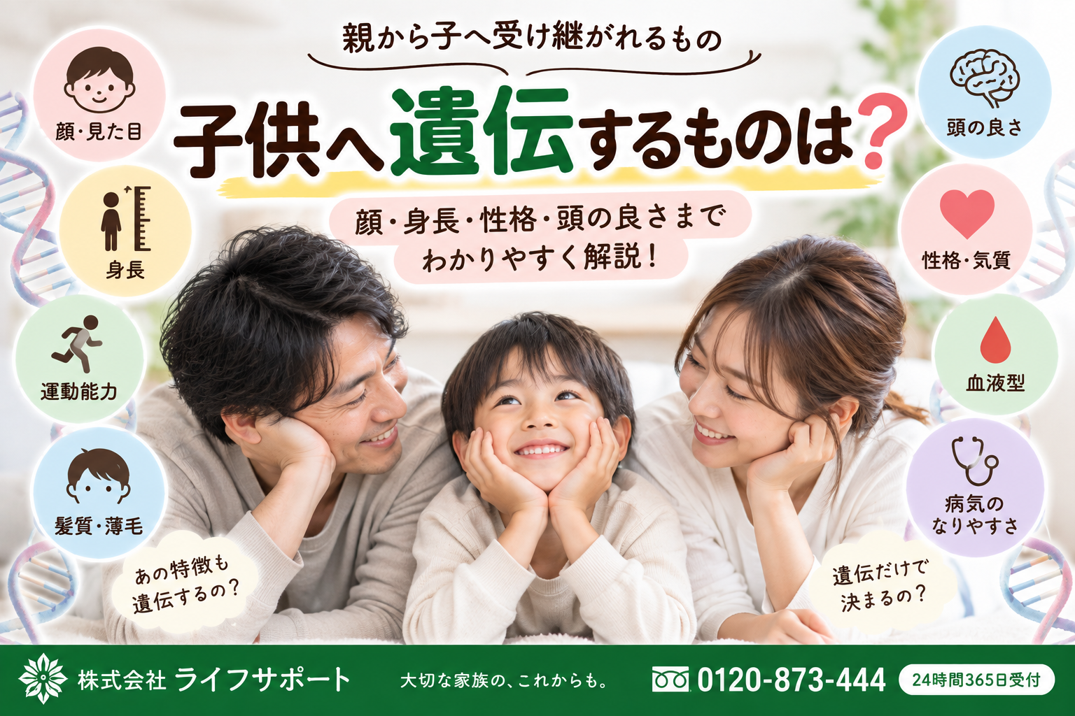 子供へ遺伝するものは何か 顔・身長・性格・頭の良さ・血液型・髪質など親から子へ受け継がれる特徴を解説したアイキャッチ画像