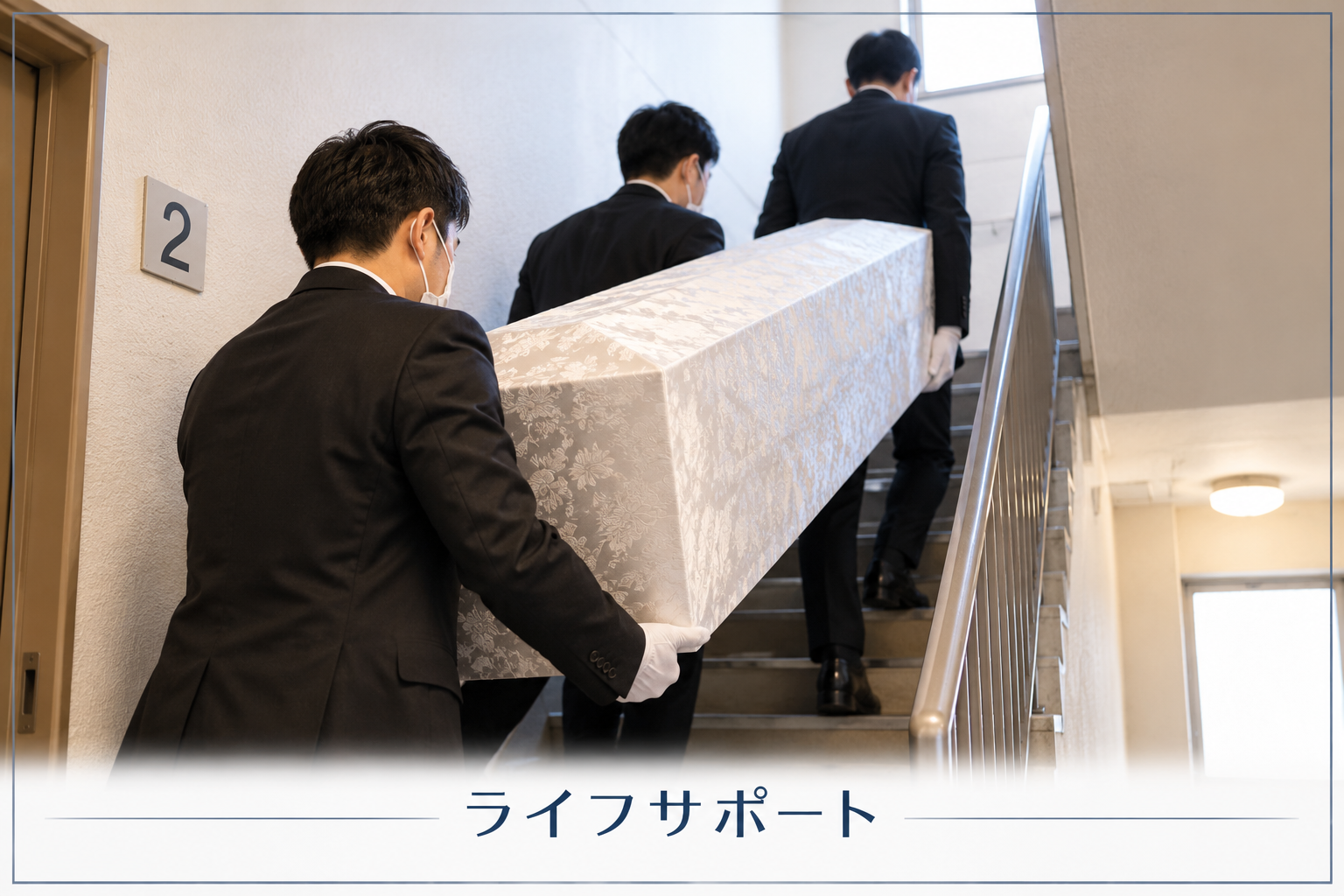 エレベーターのないマンションで故人様を階段からご自宅へ搬送する様子｜自宅安置とお棺の搬入について｜ライフサポート