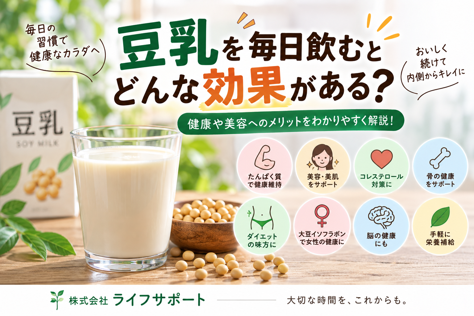 豆乳を毎日飲むとどんな効果があるのか たんぱく質や大豆イソフラボンなど健康や美容へのメリットを解説したアイキャッチ画像