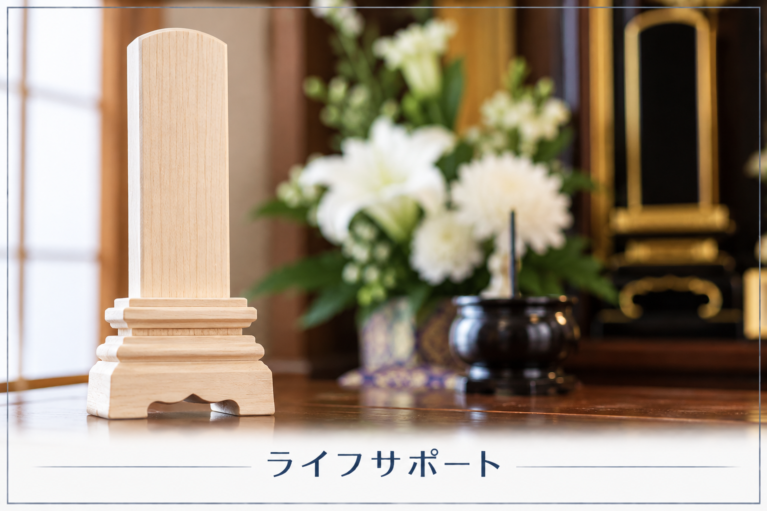 白木の位牌はどう処分する？四十九日後の白木位牌と供養のイメージ｜ライフサポート