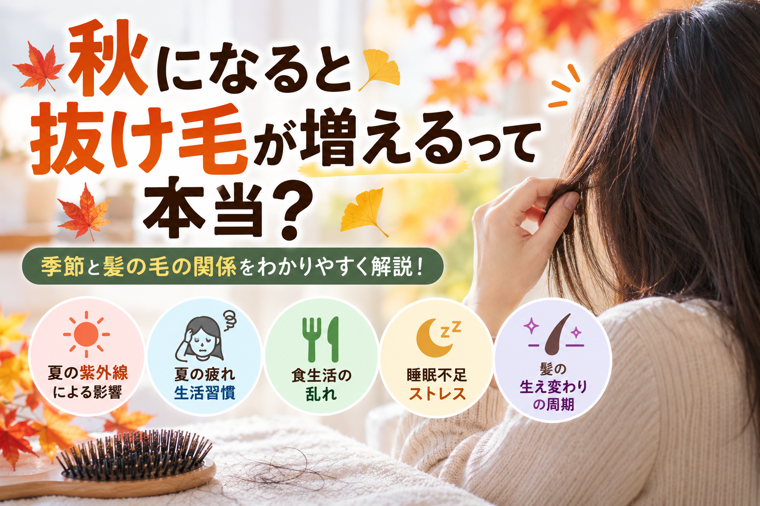 秋になると抜け毛が増えるのは本当か 季節の変化や夏の紫外線・疲れ・生活習慣と髪の毛の関係を解説したアイキャッチ画像
